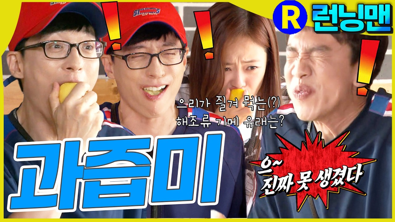 상큼하게터져볼래 #런닝맨