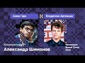 Аниш Гири против Владислава Артемьева / Speed Chess 2020 / Комментирует Александр Шиманов!