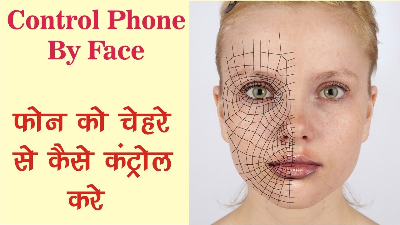 How to Control Android Phone By Face | चेहरे से फोन को कैसे चलाये
