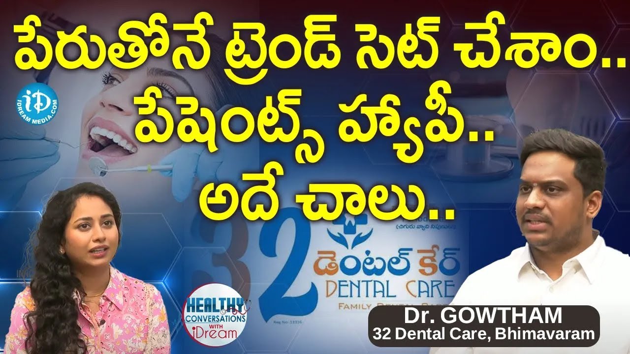 పేరుతోనే ట్రెండ్ సెట్ చేశాం.. Dr. Gowtham 32 Dental Care Bhimavaram iDream Movies YouTube