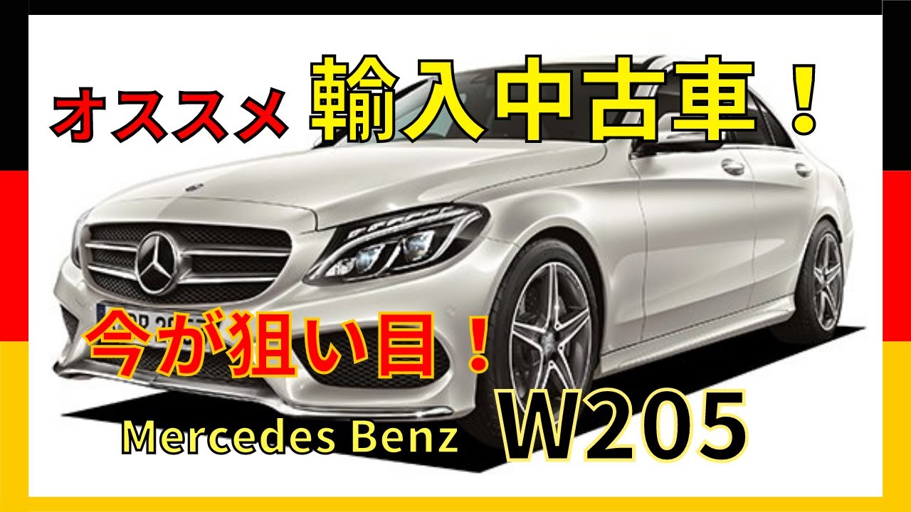【狙い目！】ﾒﾙｾﾃﾞｽ・ﾍﾞﾝﾂ W205 Cｸﾗｽ！先代 Cｸﾗｽ の最終型！ 熟成された魅力を再確認！Mercedes-Benz W205 C200 Avantgarde AMG-Line