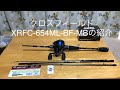 クロスフィールド XRFC-654ML-BF-MBの紹介