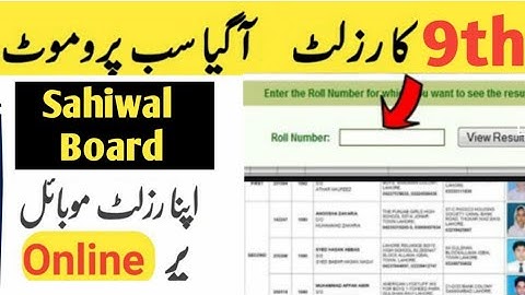 How to check 9th class result Sahiwal board website | 9th ka result kaise check kre sahiwal board