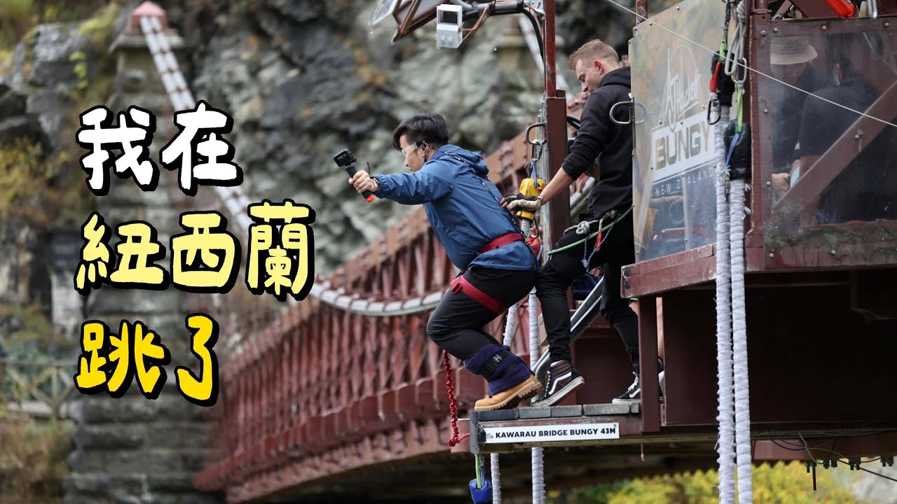 【紐西蘭🇳🇿】ep.4｜世界首個商業蹦極Kawarau Bridge Bungy+Deer Park Heights鹿園｜皇后鎮南島最後一天