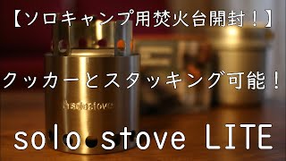 ソロストーブ ライト 開封！】クッカーとスタッキング可能なソロ用焚火
