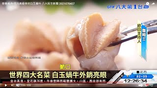 夜晚覓食!尋找高級食材白玉蝸牛 八大民生新聞 2021070407