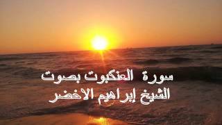 سورة العنكبوت بصوت الشيخ ابراهيم الاخضر