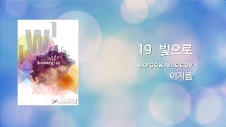 Video thumbnail of "19 빛으로  (Official Lyrics) | 어노인팅 9집"
