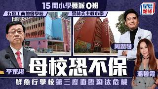 Publication Date: 2026-03-18 | Video Title: 小學併校︱15校獲派0班 李家超、周潤發母校恐不保 鮮魚行學