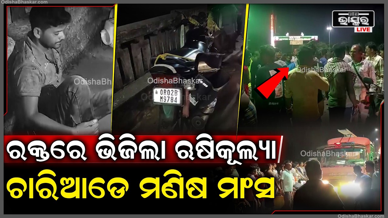 ଋଷିକୁଲ୍ୟା ସେତୁ ଉପରେ ଭାରସାମ୍ୟ ହରାଇ ଦୁଇ ବାଇକ ଭିତରେ ମୁହାଁମୁହିଁ...ଭୀଷଣ ଗୁରୁତର ଅବସ୍ଥାରେ ମେଡିକାଲରେ ଭର୍ତ୍ତି
