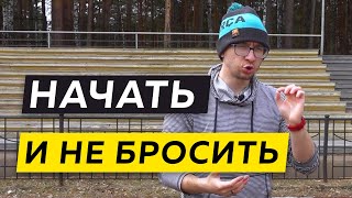 Как начать бегать, чтобы не бросить - Бег в удовольствие - Полезные тренировки