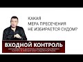 13. Какая мера пресечения не избирается судом?