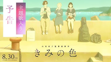 『きみの色』主題歌入り予告【主題歌 Mr.Children「in the pocket」】／8月30日(金)公開