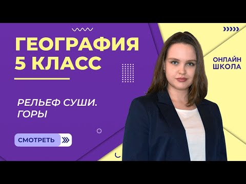 Рельеф суши. Горы. Видеоурок 24. География 5 класс