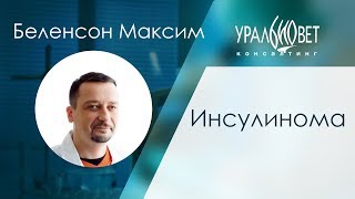 Инсулинома. Беленсон Максим #убвк_эндокринология Инсулинома. Беленсон Максим #убвк_эндокринология