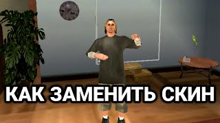 КАК ЗАМЕНИТЬ СКИН В САМП АНДРОИД!