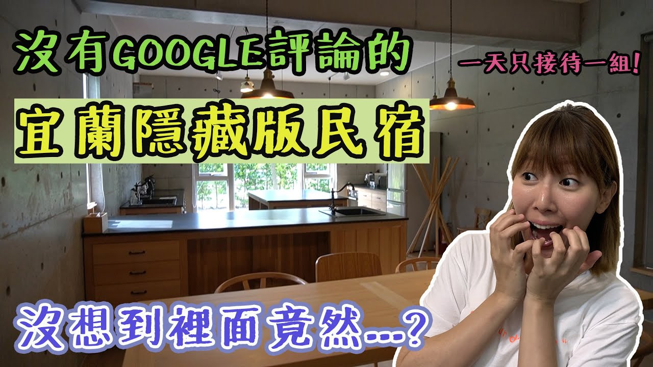 【什麼啦！】宜蘭住宿 | 入住完全沒有GOOGLE評論的宜蘭民宿！！！[李懿旅遊]