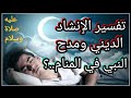 تفسیر الإنشاد الدینیة لمدح النبي ﷺ في المنام 