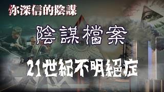 你深信的陰謀 EP_46 - ≪不明絕症≫雙氧異端以科幻病情惑眾；收費：蛛絲馬跡舊約十災再來。- 20180616a