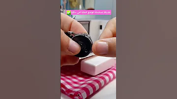 طريقة صحيحة لتركيب المكوك ماكينة خياطة الة خياطة خياطة تعلم خياطة Sewinghacks Sewingmachine 