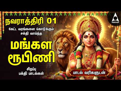 Navarathiri 2026 Special Matha Jaya Om & Raghukala Vezhayile Durgai Amman Devotional Songs | DAY 01
