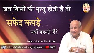 AIVV ll 1249- जब किसी की मृत्यु होती है तो सफेद कपड़े क्यों पहनते हैं VCD 1574 #aivv