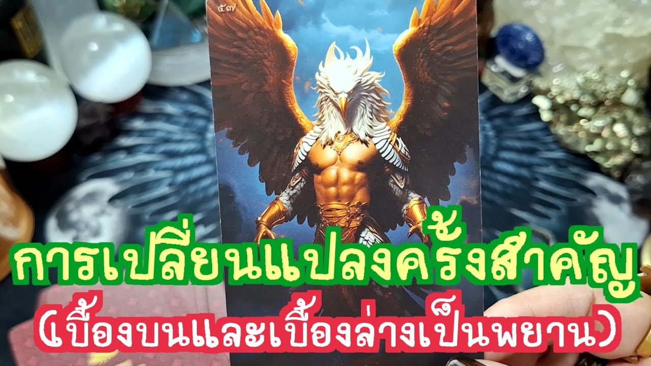 🧿✨️ ความเปลี่ยนแปลงครั้งสำคัญ(เบื้องบนเบื้องล่างเป็นพยาน)✨️🧿#แม่หมอชุลีกร #ไพ่ยิปซี #ไพ่ทาโรต์ 