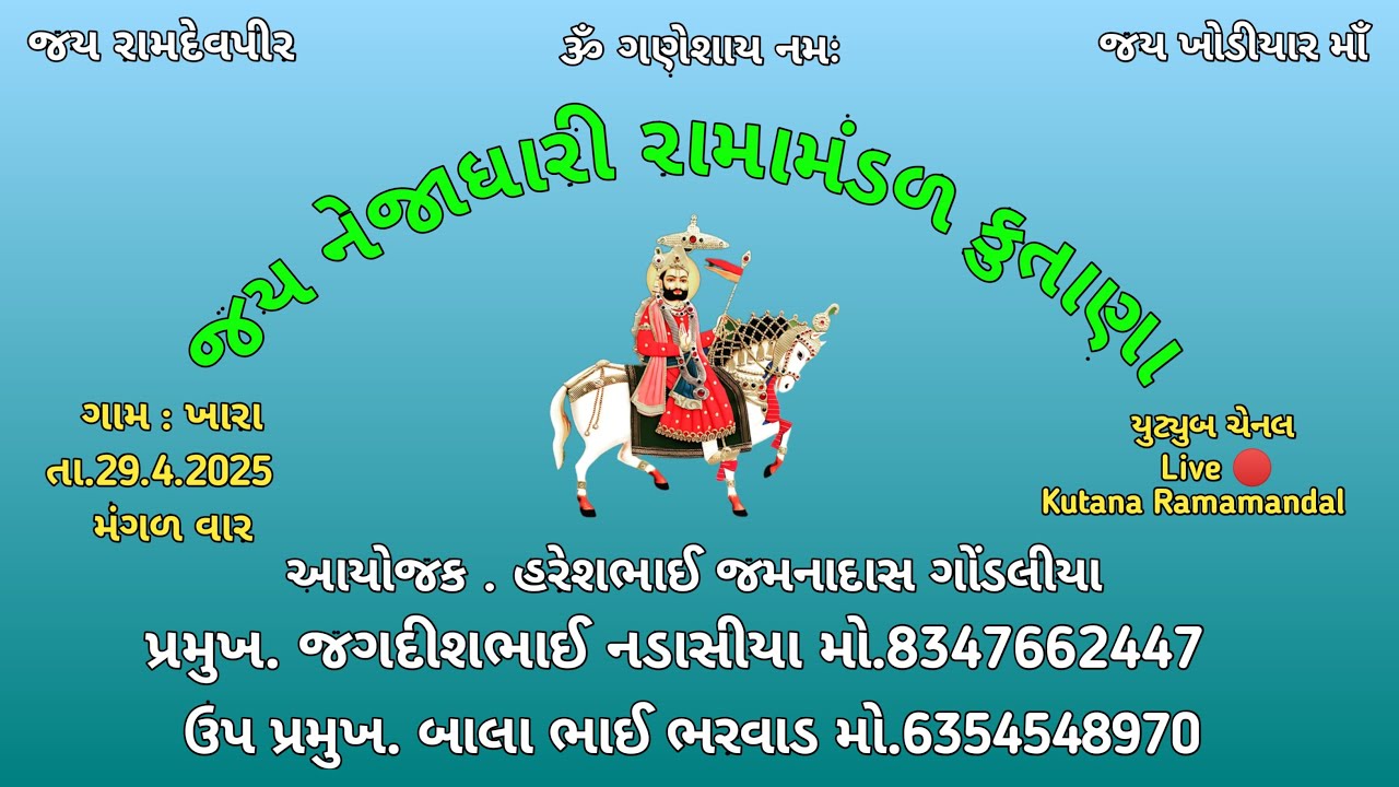 🔴 LIVE  = ગામ ખારા લાઈવ રામામંડળ  Jay Nejadhari Kutana 📍Khara #live #Ramamandal