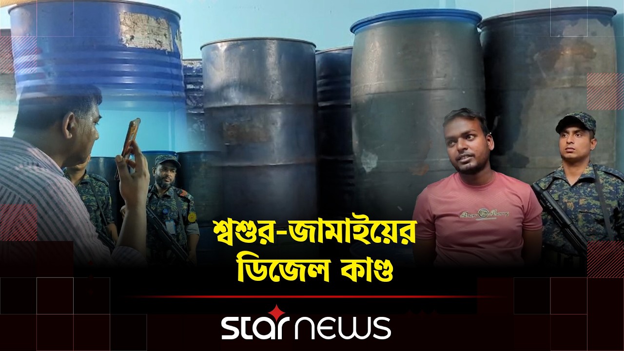 শ্বশুর তেলের ডিলার; দোকানে তেল নেই, জামাইয়ের বাড়িতে মিললো ডিজেল | Country Oil Crisis | Star news