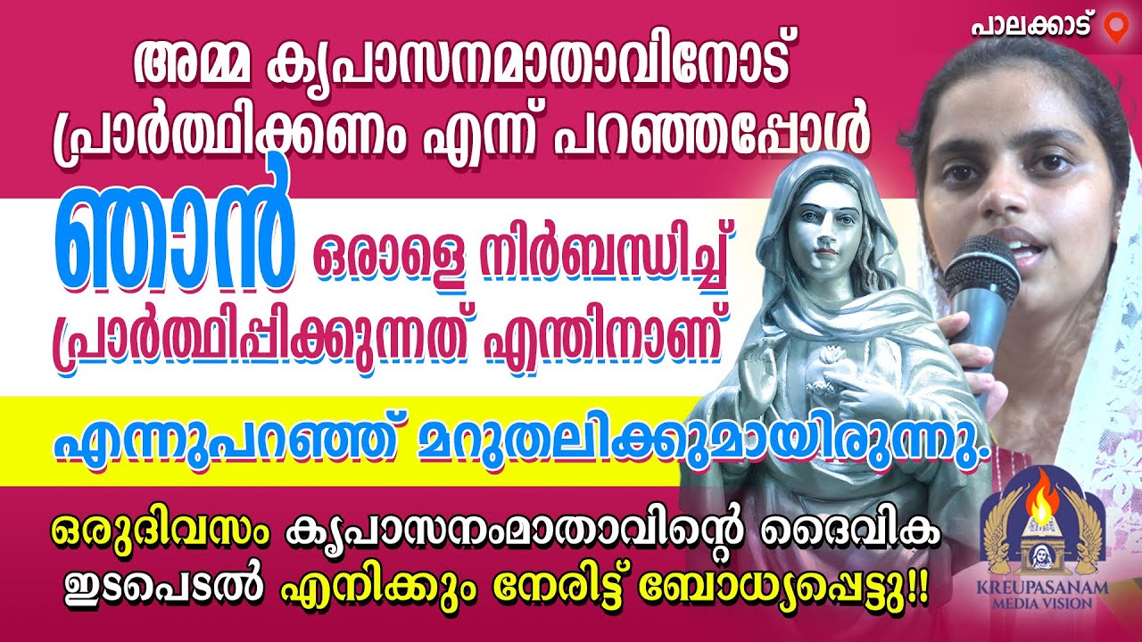അമ്മ കൃപാസനമാതാവിനോട് പ്രാർത്ഥിക്കണം എന്ന് പറഞ്ഞപ്പോൾ ഞാൻ ഒരാളെ നിർബന്ധിച്ച് പ്രാർത്ഥിപ്പിക്കുന്നത്