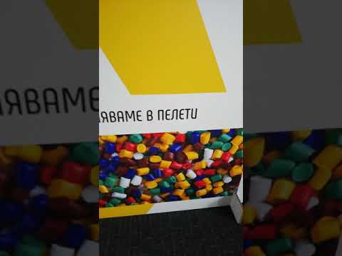 Видео: В какво може да се рециклира PP пластмасата?