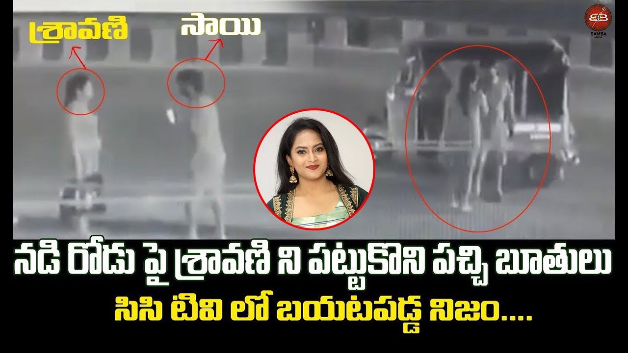 Serial Actress Sravani Latest CC Tv Footage | Sravani Audio Call Leak || Samba Media