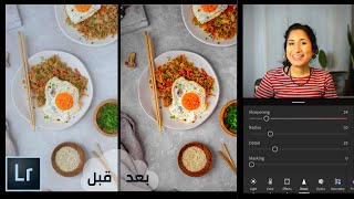 تعديل صور الاطعمة باحترافية | Lightroom Mobile برنامج
