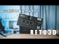 3Dの写真が撮れるカメラ！？RETO3D開封動画！【最後にカメラのプレゼント企画もあるよ】