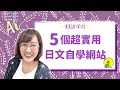 日文自學：5個實用免費日文學習網站推薦｜日本語を無料で勉強できるサイト5選【KYON&Ai】