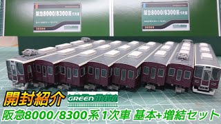 【鉄道模型】 GREENMAX 阪急8000/8300系 1次車 基本・増結セット 開封・紹介【Nゲージ】