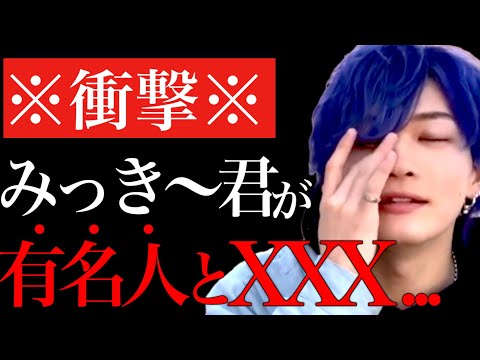 ※熱愛※みっき〜君が超有名人と付き合っていました...正直ビビりました【ヒカル ゲームズ 下剋上 田口 くじ ガーシー 店長 ホスト 上智 炎上 ネクステ ごぼうの党 奥野】