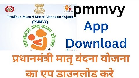 pmmvy app download, प्रधानमंत्री मातृ वंदना का एप डाउनलोड करें,
