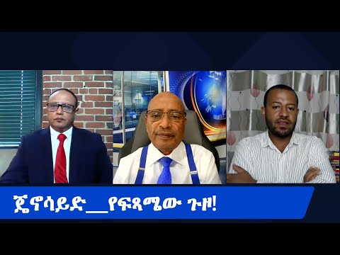 ጄኖሳይድ የፍጻሜው ጉዞ Addisu Media November 22 2025