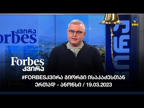 #Forbesკვირა გიორგი ისაკაძესთან ერთად ანონსი / 19.03.20023