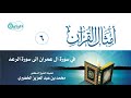 6 أمثال القرآن سورة آل عمران إلى سورة الرعد الشيخ د محمد بن عبدالعزيز الخضيري 6 أمثال القرآن سورة آل عمران إلى سورة الرعد الشيخ د محمد بن عبدالعزيز الخضيري