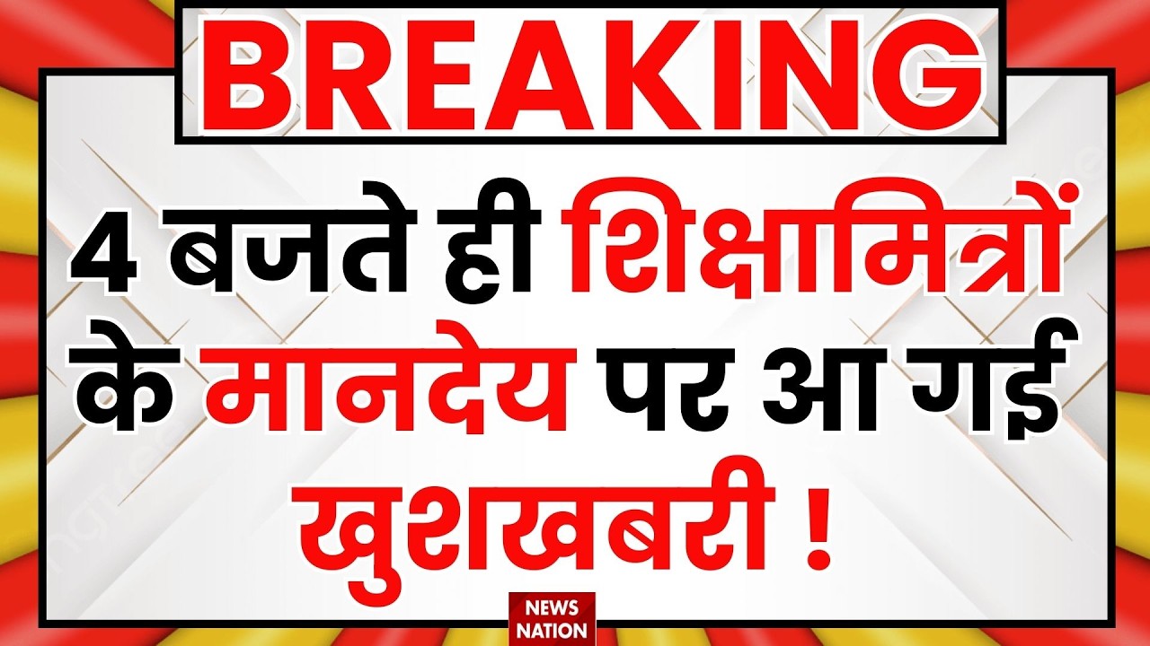 UP Sikshamitra News:शिक्षामित्रों के मानदेय हुई Double !| CM Yogi | Latest News| Top News