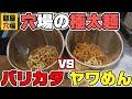 麺屋穴場で麺の硬さは選べるの？極太麺で「バリカタとヤワめん」食べ比べてみます！