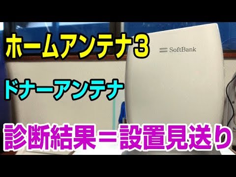 SoftBank ホームアンテナ3 (IP1) d5e83becd4c5fac6c883dbbd345592