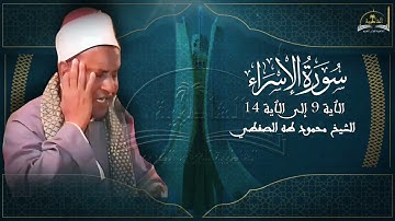 ماتيسر من سورة الاسراء 9 - 14 محمد طه الصفطي