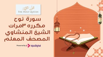 سورة نوح مكررة 3 مرات | المصحف المعلم للشيخ المنشاوي