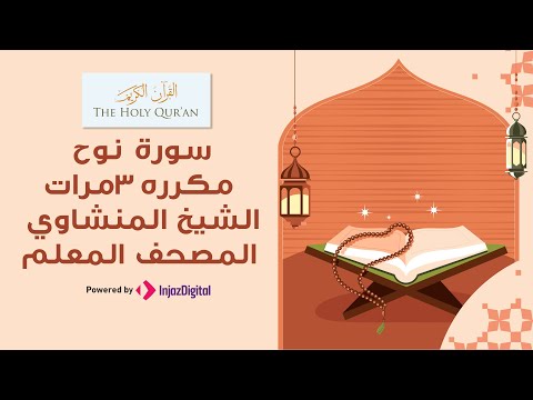 سورة نوح مكررة 3 مرات | المصحف المعلم للشيخ المنشاوي