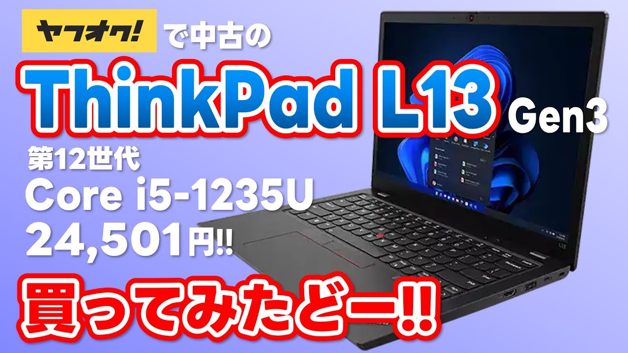 I bought a used ThinkPad L13 Gen3 on Yahoo! Auctions! Equipped