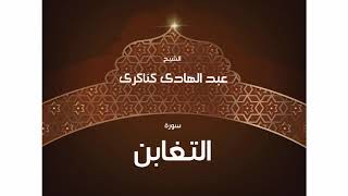 سورة التغابن بصوت الشيخ عبدالهادي الكناكري