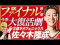 【Bリーグ】三遠ネオフェニックス 佐々木隆成選手とB.LEAGUE CHAMPIONSHIP 2025-26 ファイナル展望